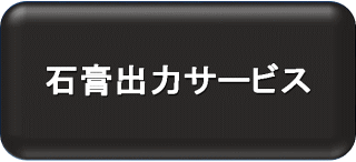 石膏出力サービス